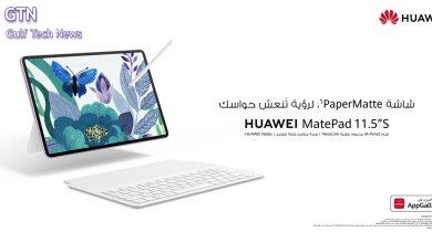 HUAWEI" MatePad 11.5”S "، يجمع بين اللمسة الشبيهة بالورق والتكنولوجيا المتطورة