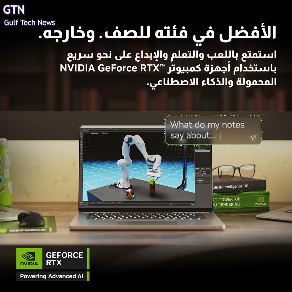 الذكاء الاصطناعي المتطور إلى جانب الأداء الرائد يجعلان من أجهزة الكمبيوتر المحمولة NVIDIA GeForce RTX 40 Series استثمارًا مثاليًا للعام الدراسي.