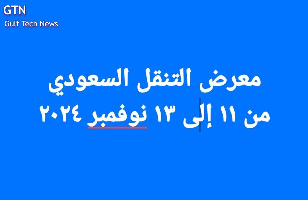 سيوفّر معرض "التنقل السعودي" منصّة تجمع أصحاب المصلحة الرئيسيين من جميع أنحاء قطاع الطرق في المملكة