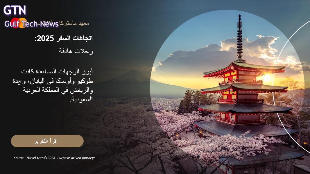 أحدث اتجاهات السياحة العالمية 2025 - تطوير تجارب السفر الرقمية