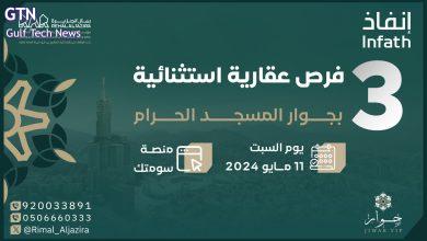 3 فرص بمزاد "جِوار" بالقرب من المسجد الحرام