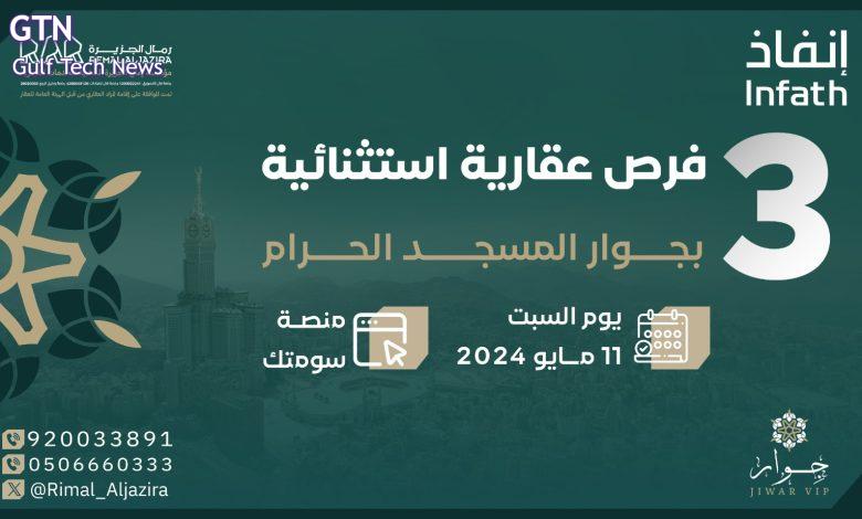 3 فرص بمزاد "جِوار" بالقرب من المسجد الحرام