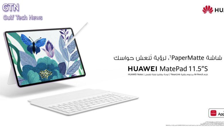 HUAWEI" MatePad 11.5”S "، يجمع بين اللمسة الشبيهة بالورق والتكنولوجيا المتطورة