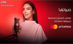 ماستركارد تطلق سلسلة بودكاست “Her Voice” في مصر لإلهام الجيل القادم من المبدعات