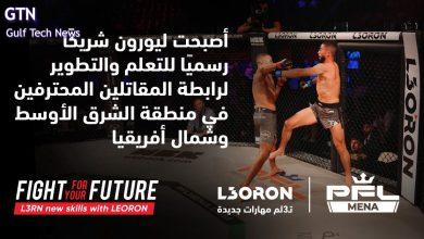بهدف إعداد وتنمية مهارات وبناء مستقبل مقاتليها رابطة المقاتلين المحترفين تعلن عن شراكة طويلة الأمد مع "ليورون"