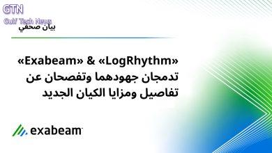 خطوة مهنية واستراتيچية جديدة لرسم ملامح المستقبل التقني فيما يتعلق بمجال الأمن السيبراني، أعلنت اليوم شركتا «Exabeam» و «LogRhythm»