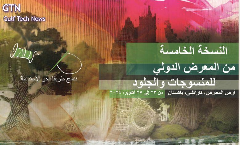 *باكستان تستضيف النسخة الخامسة من المعرض الدولي للمنسوجات والجلود "تكسبو 2024"*