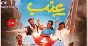 إيرادات فيلم عنب في دور العرض بالمملكة العربية السعودية (مفاجأة)