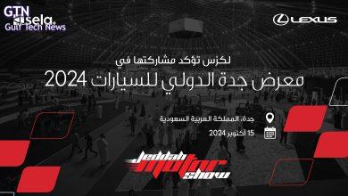 تستعد لكزس العلامة التجارية الفاخرة الرائدة في صناعة السيارات لعرض أحدث طرازاتها وتقنياتها المبتكرة، مما يعزز مكانتها كمثال للابتكار والفخامة في عالم السيارات