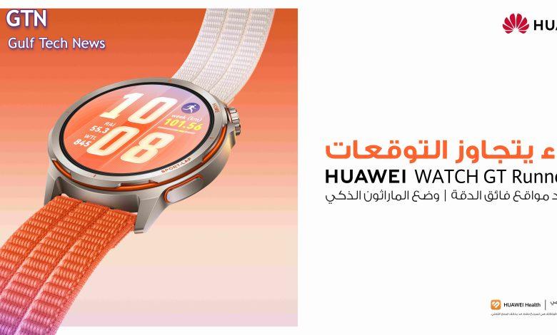 HUAWEI WATCH GT Runner 2: ساعة الجري الاحترافية تتصدر الحدث الافتتاحي في مدريد