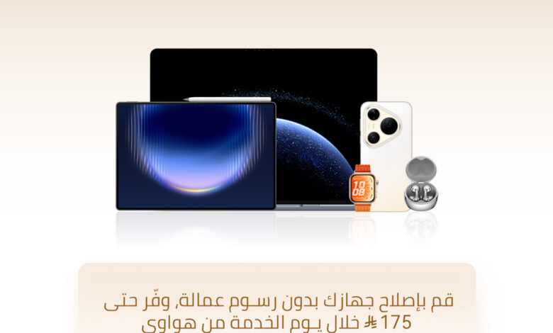 هواوي تطلق خدمات عملاء مطوّرة ومتجر AppGallery الموثوق