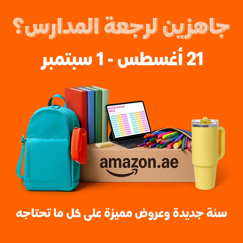 فصل جديد، وعروض مميزة على المستلزمات المدرسية مع تخفيضات العودة إلى المدارس من أمازون الإمارات