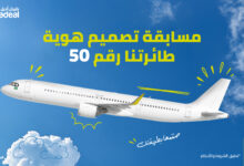 طيران أديل يطلق مسابقة عالمية لتصميم مظهر طائرته الخمسين