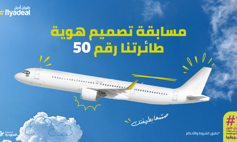 طيران أديل يطلق مسابقة عالمية لتصميم مظهر طائرته الخمسين