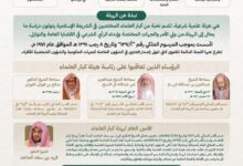 تعقد هيئة كبار العلماء يوم غد الأحد دورتها الـ(99) برئاسة سماحة المفتي العام رئيس هيئة كبار العلماء، الرئيس العام للبحوث العلمية والإفتاء، الشيخ الدكتور صالح بن فوزان الفوزان.
