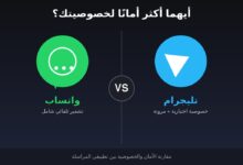 واتساب أم تليجرام… أيهما يوفر حماية أفضل لخصوصيتك؟